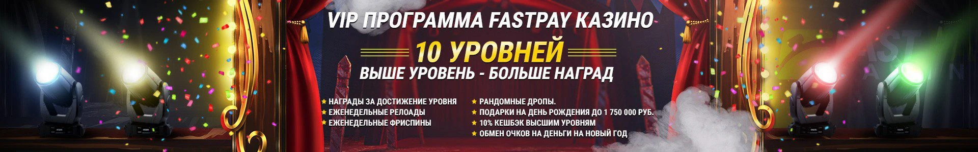 VIP программа FastPay Casino - награды за достижение уровня! 1 VIP программа FastPay Casino - награды за достижение уровня!