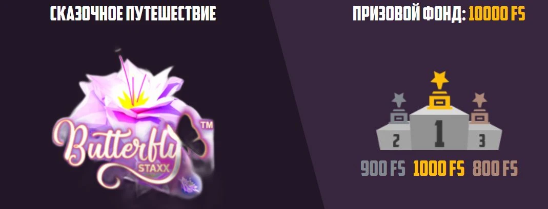 Еженедельный турнир на 10 000 Free Spins 1 еженедельный турнир