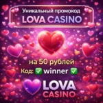 lova казино ваучер