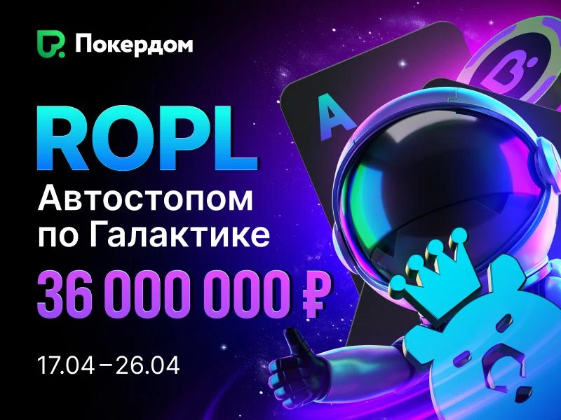 РОПЛ — покерная серия на 36 000 000 рублей на Покердоме