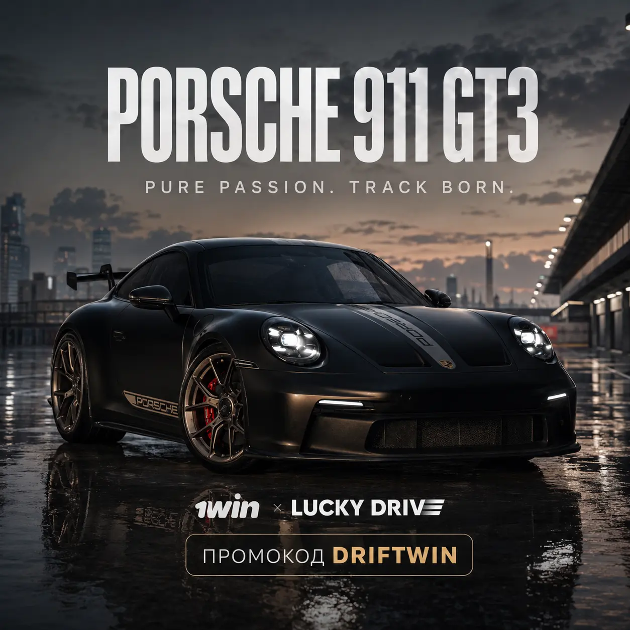 Выиграй Porsche 911 GT3 в Lucky Drive