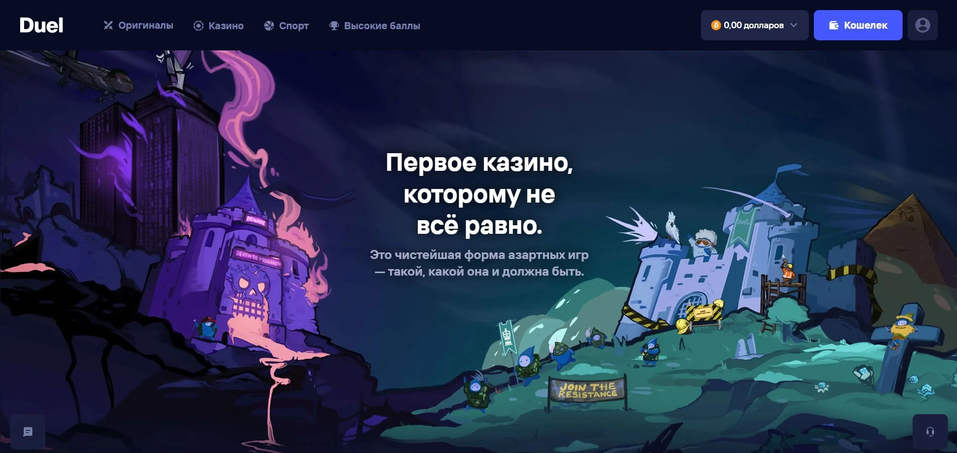 дуэль казино
