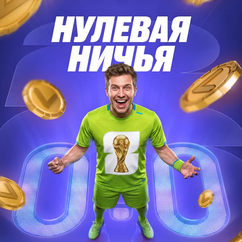 VAVADA «Возврат ставок при 0:0»