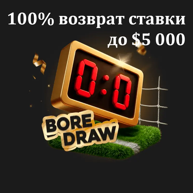 «Богатые нули» на ЧМ-2026 — получи 100% возврат ставки до $5 000