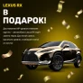 LEXUS RX — В ПОДАРОК ЗА VIP-УРОВЕНЬ!