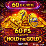 Бонус 60 фриспинов в Hold The Gold | 1GO