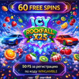 Бонус 60 фриспинов в Icy Rockfall x25 | 1GO