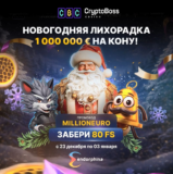 Турнир на 1 000 000€ + промокод в Cryptoboss