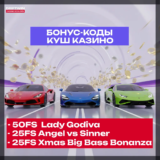 Kush казино бонус-коды на выбор