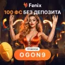 CBC, Auf, Hype, Unlim, HM, Fenix промокод на 100 фриспинов