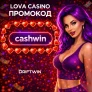 Lova Casino промокод на 50 RUB бездеп #12