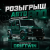 Выиграй Mersedes Brabus от 1win