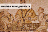 Азартные игры древности