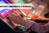 Игровая зависимость у пожилых: проблема, которой не стоит пренебрегать