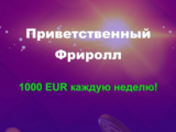 Приветственный фриролл в Bitstarz Casino — 1000 EUR каждую неделю!