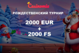 Рождественский турнир с призовым фондом 2000 EUR и 2000 FS в Casinomia