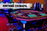 Краткий словарь азартного геймера
