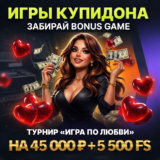 Турнир «Игра любви» на 45 000 ₽ + 5 500 FS в Gama