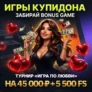 Турнир «Игра любви» на 45 000 ₽ + 5 500 FS в Gama