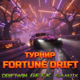 Турнир «Gamzix: Fortune Drift»