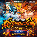 Бонус 55 фриспинов в Fist of Destruction | Monro