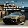 Выиграй Lamborghini Urus SE в Lucky Drive