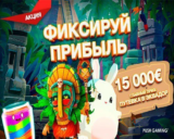Лотерея «Фиксируй прибыль» с призовым фондом €15000 в Playfortuna