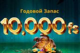 Годовой запас фриспинов! Розыгрыш 10 000 ФС на одного в iLUCKI Casino!