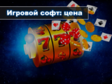 Игровой софт онлайн-казино: цена вопроса?