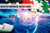 Онлайн-гэмблинг и искусственный интеллект: перспективы и возможности