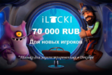 Акция для Новых игроков: Выиграй 70 000 RUB в iLUCKI Casino!