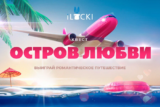 Квест «Остров Любви» — 5000 EUR или романтическое путешествие