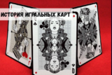 Краткая история игральных карт