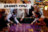 Джанкет-туры в казино: выбор всегда за игроками