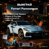 Выиграй Ferrari Purosangue в Lucky Drive