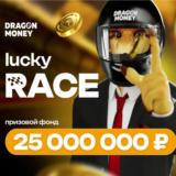Сентябрь будет жарким! 🔥 LUCKY RACE на 25 000 000₽!
