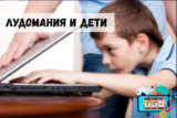 Лудомания и дети