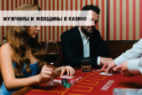 Мужчины и женщины в казино