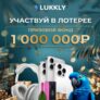 Лотерея с горячими призами в Lukkly Casino