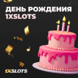 Получай подарки в День Рождения 1xSlots