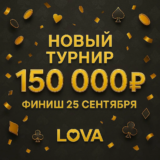 Турнир на 150 000 руб + 150 подарков в LOVA