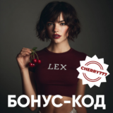 Бонус-код на 90 фриспинов в слоте Cherry Bombs — Lex