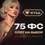Промокоды в Куш казино до 75 фриспинов