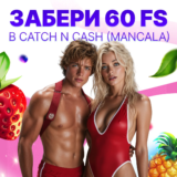 Бонус-код в Мартин: 60 FS в слоте Catch N Cash от Mancala