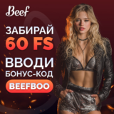 Бонус код в BEEF Casino на 60 FS в Forgotten