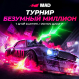 Рейд Безумный миллион в Mad Casino