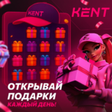 Зимний календарь бонусов в Kent Casino