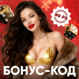 Бонус код на 90 фрсипинов в Lex казино
