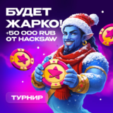 Турнир Чемпион Слотс «Зимний замес Hacksaw»