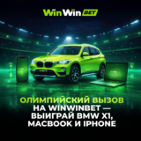 Выиграй BMW X1 от WinWinBet